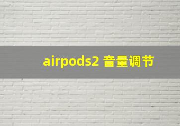 airpods2 音量调节